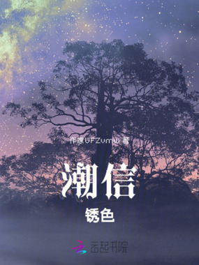 潮信锈色在线阅读
