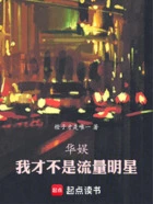 华娱:我才不是流量明星在线阅读