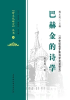 巴赫金的诗学(“跨文化”研究丛书)在线阅读