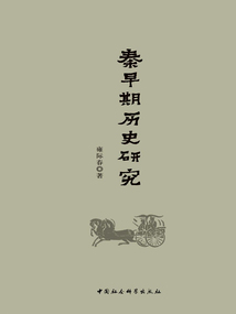 秦早期歷史研究