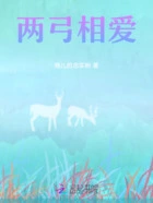 两弓相爱在线阅读