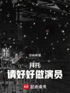 拜托,请好好做演员!在线阅读