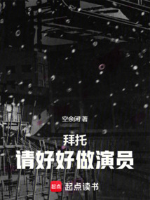 拜托,請好好做演員!