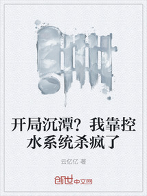 開局沉潭？我靠控水系統殺瘋了