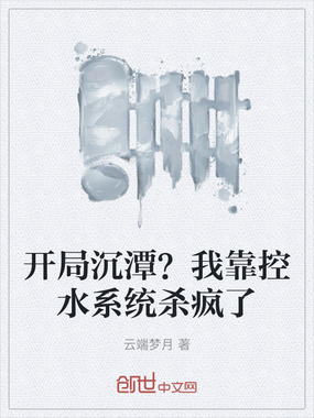 开局沉潭?我靠控水系统杀疯了在线阅读