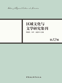 區域文化與文學研究集刊(第12輯)