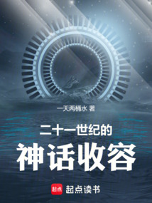 二十一世紀的神話收容