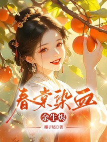 春棠染血余生烬最新章节在线阅读-创世中文网官网