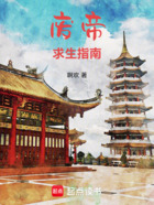 废帝求生指南在线阅读