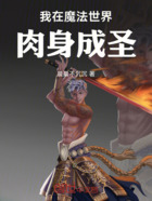 我在魔法世界肉身成圣在线阅读