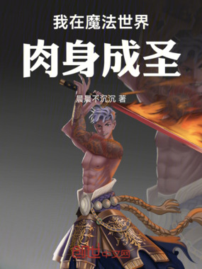 我在魔法世界肉身成圣在线阅读