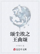 颂尘埃之王曲颂在线阅读