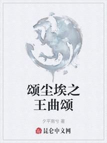 頌塵埃之王曲頌