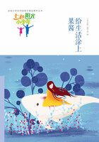 “七色阳光小少年”全国小学生校园美文精品集萃丛书:给生活涂上果酱在线阅读
