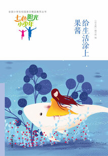 “七色陽光小少年”全國小學生校園美文精品集萃叢書：給生活涂上果醬