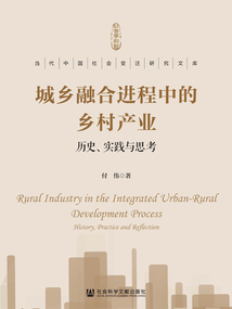 城乡融合进程中的乡村产业：历史、实践与思考