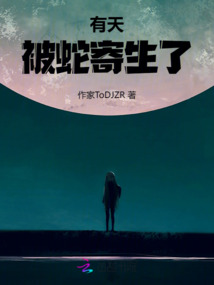 有天被蛇寄生了