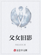 父女旧影在线阅读