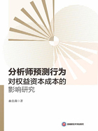 分析师预测行为对权益资本成本的影响研究在线阅读