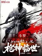 斗罗:武魂赵子龙,枪神临世在线阅读
