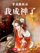 穿成狐妖后,我成神了在线阅读