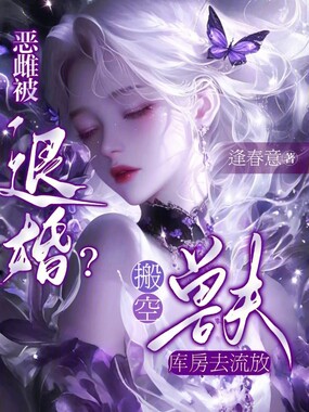 恶雌被退婚？搬空兽夫库房去流放在线阅读