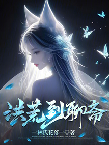 洪荒到聊齋