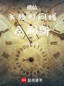 修仙：我的時間線會刷新