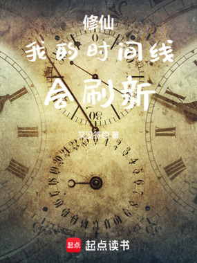 修仙:我的时间线会刷新在线阅读