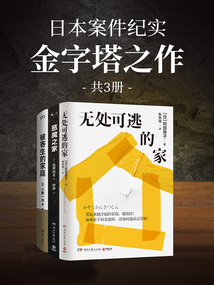 日本案件紀實：金字塔之作（共3冊）