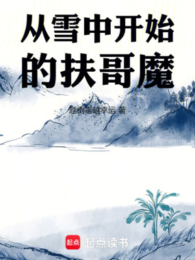 从雪中开始的扶哥魔在线阅读