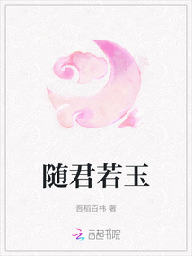 隨君若玉