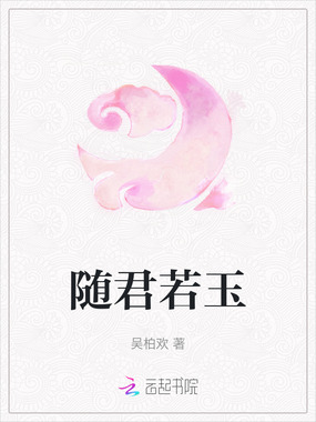 随君若玉在线阅读