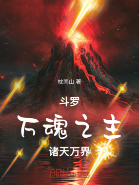 斗罗：万魂之主，诸天万界在线阅读