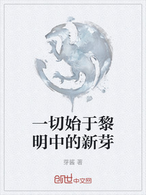 一切始于黎明中的新芽