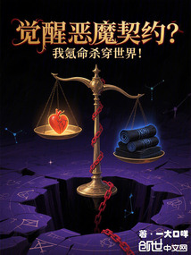 覺醒惡魔契約？我氪命殺穿世界！