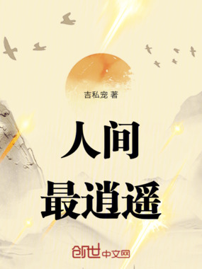 人间最逍遥在线阅读