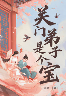 關門弟子是個寶