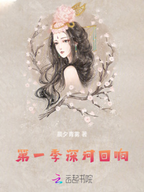 第一季:深河回响在线阅读