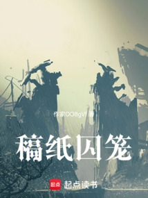 稿紙囚籠
