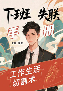 下班失联手册：工作生活切割术