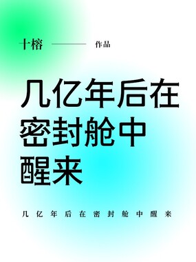 几亿年后在密封舱中醒来在线阅读