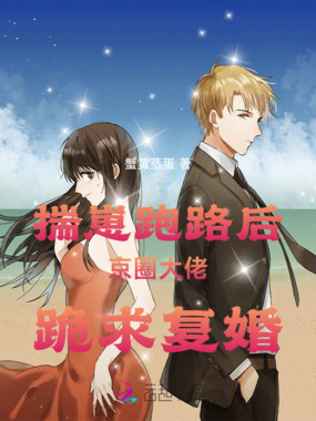 揣崽跑路后，京圈大佬跪求复婚在线阅读