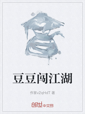 豆豆闯江湖在线阅读