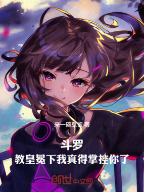 斗罗：教皇冕下，我真得掌控你了在线阅读