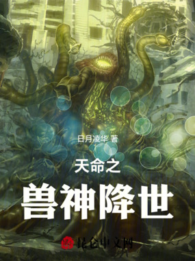 天命之兽神降世在线阅读