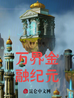 万界金融纪元在线阅读