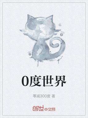 0度世界在线阅读