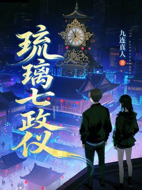 琉璃七政仪在线阅读