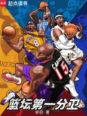 篮坛：第一分卫在线阅读